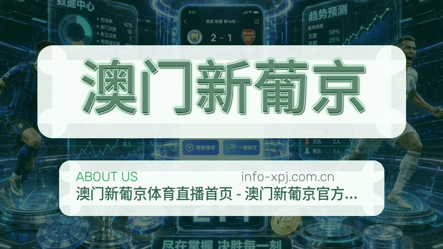 澳门新葡京关于我们模块图