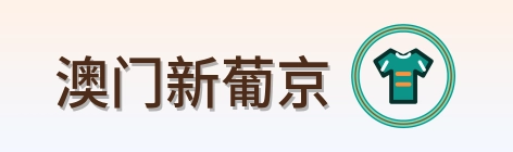 澳门新葡京 Logo